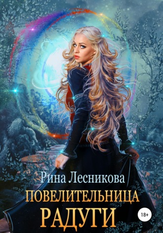 Рина Лесникова. Повелительница радуги