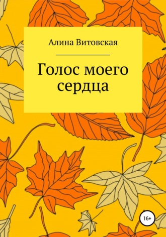 Алина Витовская. Голос моего сердца