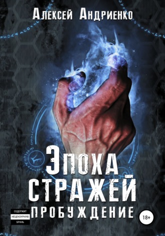 Алексей Андриенко. Эпоха стражей Пробуждение