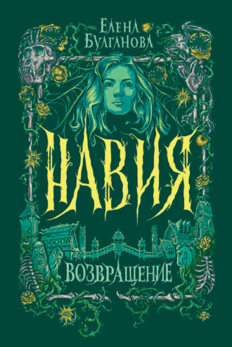 . Навия. Возвращение