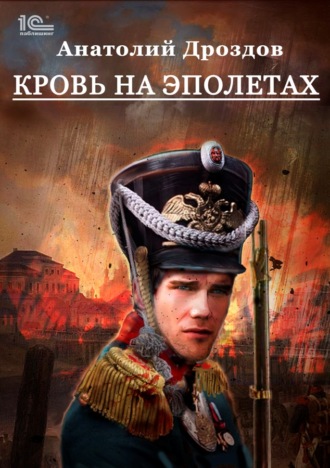 . Кровь на эполетах