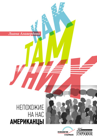 Лиана Алавердова. Как там у них. Непохожие на нас американцы
