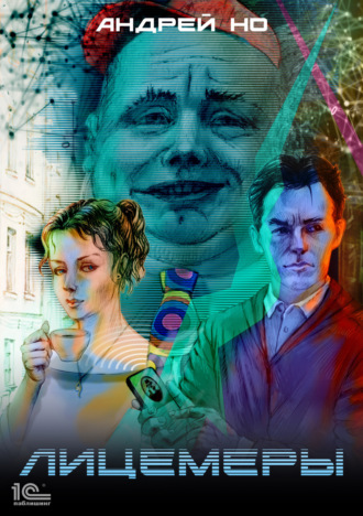 . Лицемеры