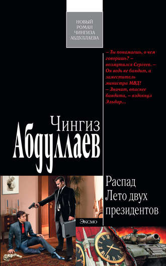 . Лето двух президентов