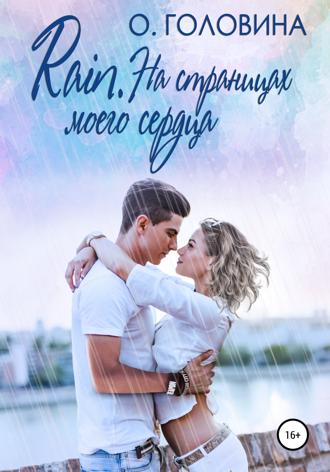 . Rain. На страницах моего сердца