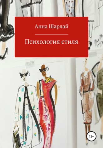 . Психология стиля