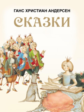 . Сказки: Принцесса на горошине. Дикие лебеди. Снежная королева и другие