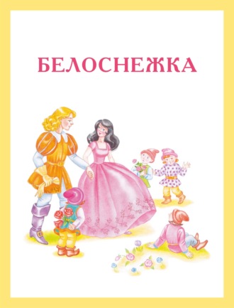 . Белоснежка