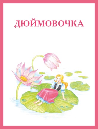 . Дюймовочка