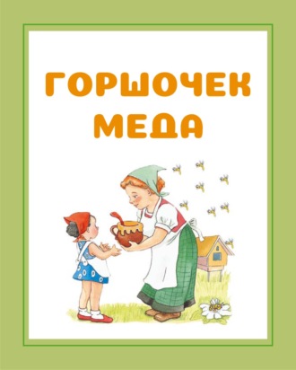 . Горшочек меда