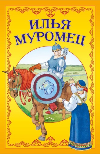 . Илья Муромец