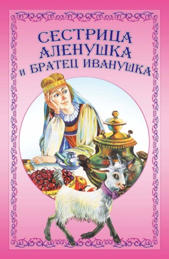 . Сестрица Аленушка и братец Иванушка