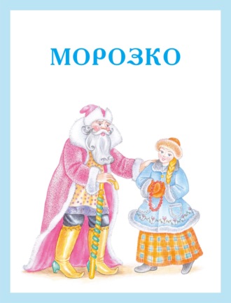 . Морозко