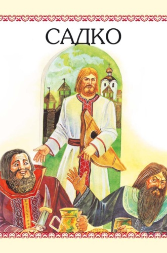 . Садко