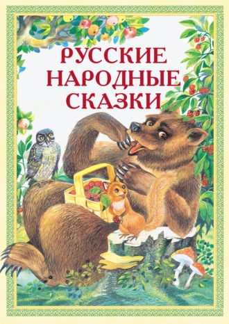 . Русские народные сказки: Иван-Горошина, Медведь – липовая нога, Елена Премудрая и другие
