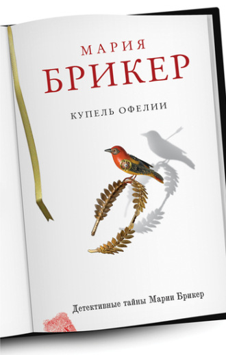 . Купель Офелии