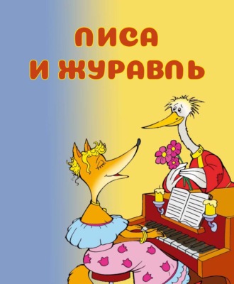. Лиса и журавль