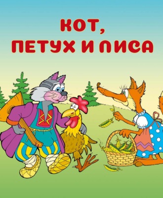 . Кот, петух и лиса