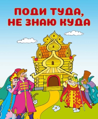 . Поди туда, не знаю куда