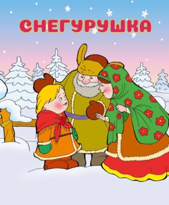 . Снегурушка