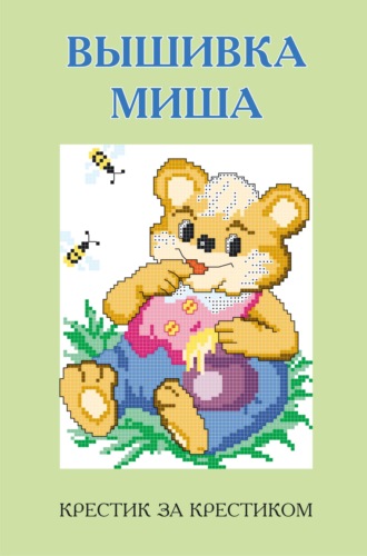 . Вышивка Миша