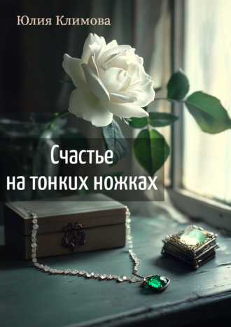 . Счастье на тонких ножках