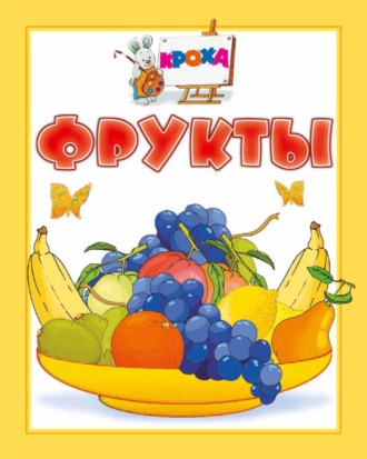 . Фрукты