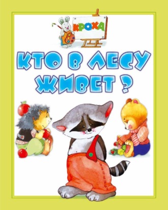 . Кто в лесу живет?