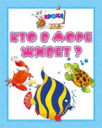 И. Е. Гусев. Кто в море живет?