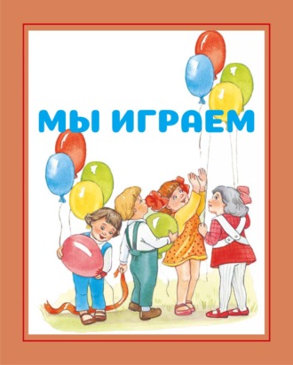 . Мы играем