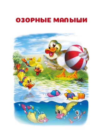 И. Е. Гусев. Озорные малыши