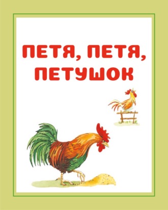 И. Е. Гусев. Петя, Петя, петушок