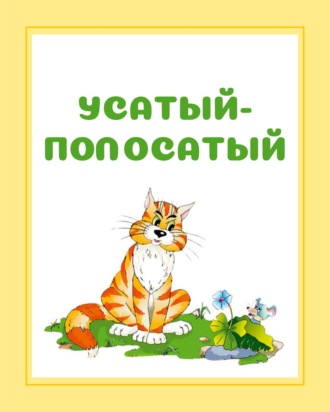 . Усатый-полосатый