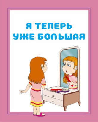 И. Е. Гусев. Я теперь уже большая