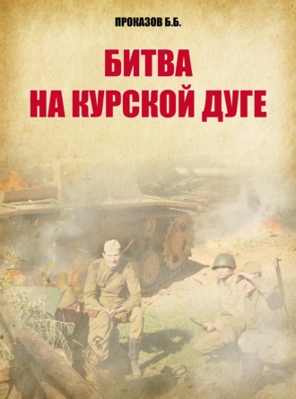 . Битва на Курской дуге
