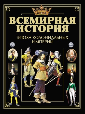 Коллектив авторов. Всемирная история. Эпоха колониальных империй