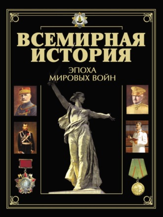 Коллектив авторов. Всемирная история. Эпоха мировых войн