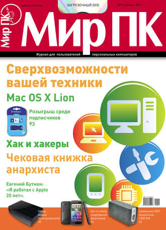 . Журнал «Мир ПК» №09/2011