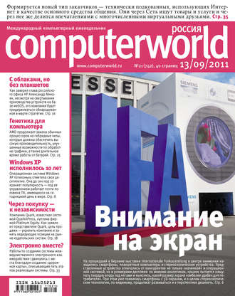 . Журнал Computerworld Россия №21/2011