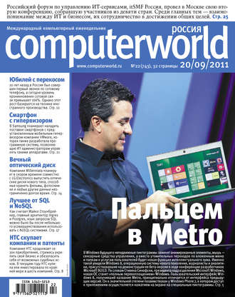 . Журнал Computerworld Россия №22/2011