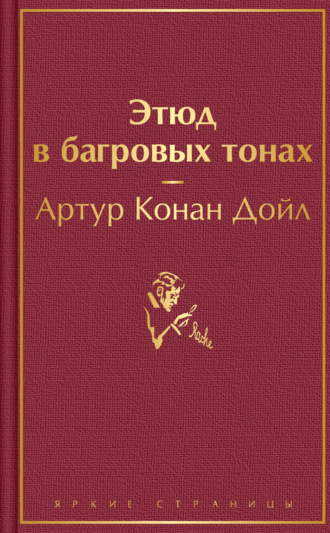 . Этюд в багровых тонах