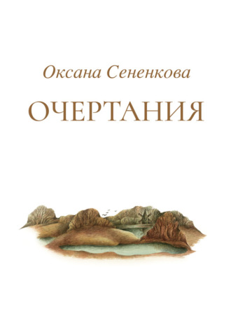 Оксана Сененкова. Очертания