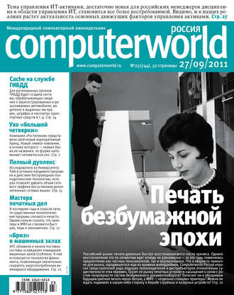 . Журнал Computerworld Россия №23/2011