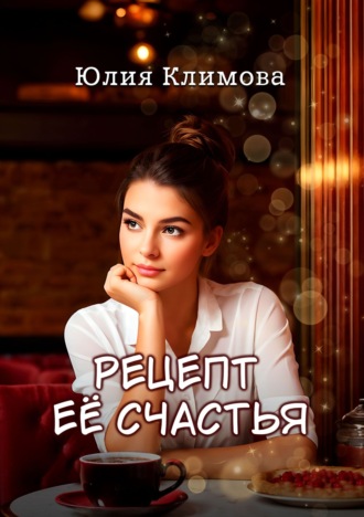 Юлия Климова. Рецепт ее счастья