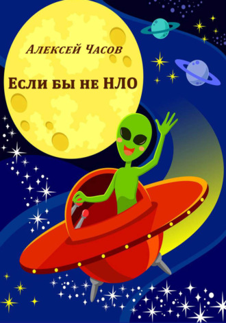 . Если бы не НЛО