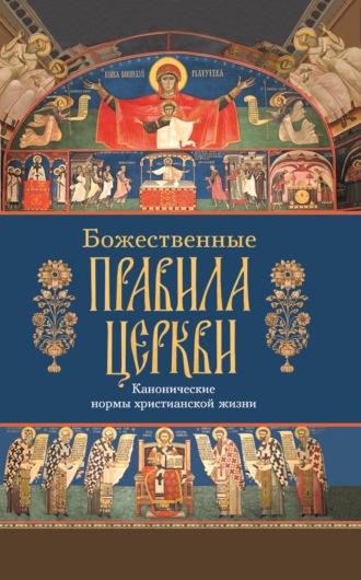Сборник. Божественные правила Церкви