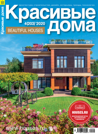 . Красивые дома №04/2020