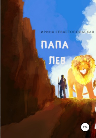 . Папа Лев