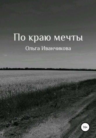 . По краю мечты