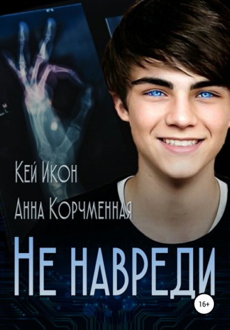 Анна Корчменная. Не навреди